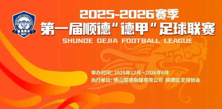 易倍体育官方入口-9.9元解锁超万份好礼+全城优惠！顺德“德甲”宠粉无上限！
