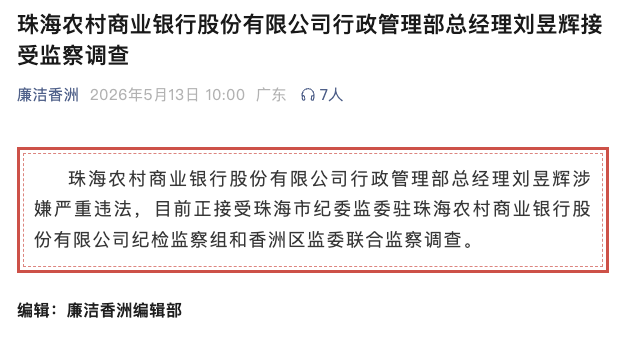 易倍体育登录入口-涉嫌严重违法！珠海农商银行行政管理部总经理刘昱辉任上被查