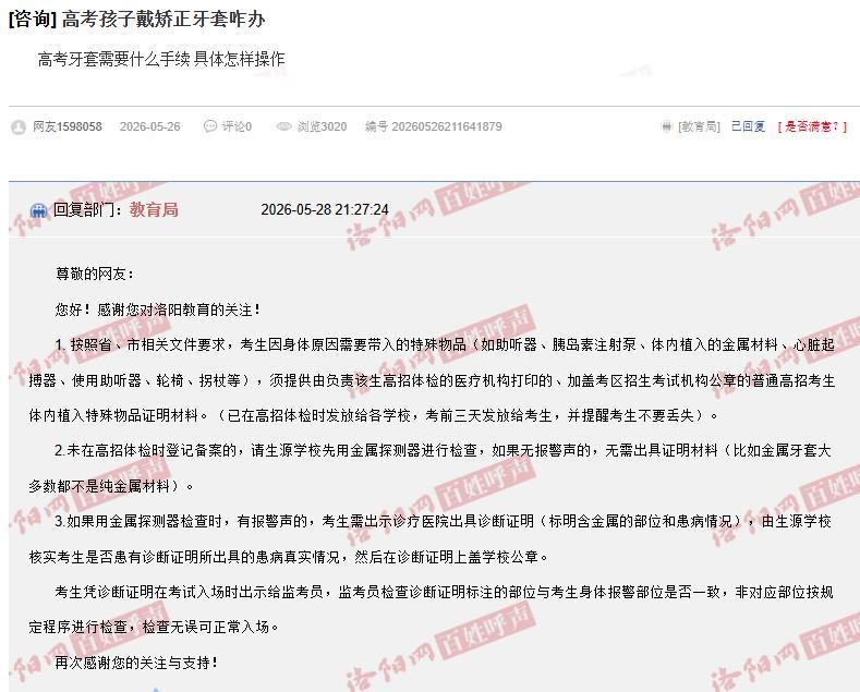 易倍体育官方入口-河南一家长咨询“戴牙套是否影响高考入场”，当地：可提前检测，没警报声不用管